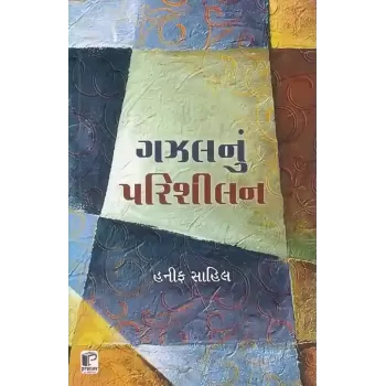 Gazalnu Parishilan By Hanif Sahil