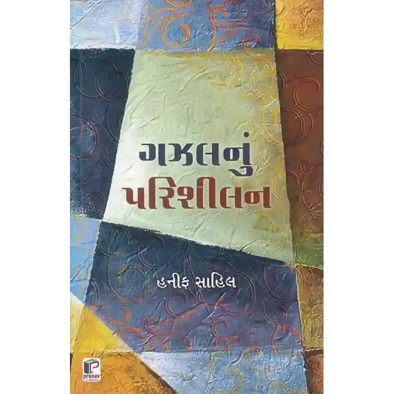 Gazalnu Parishilan By Hanif Sahil