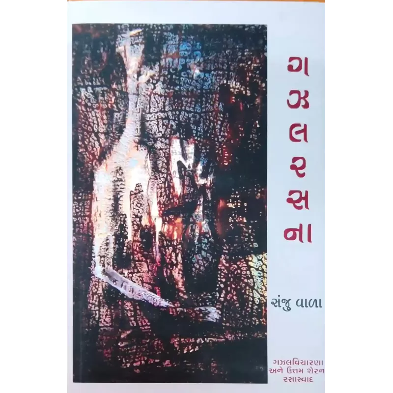Gazalrasna By Sanju Vala