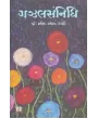 Gazalsannidhi By S.S. Rahi