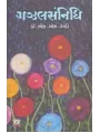 Gazalsannidhi By S.S. Rahi