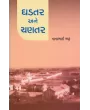 Ghadtar Ane Chantar By Nanabhai Bhatt