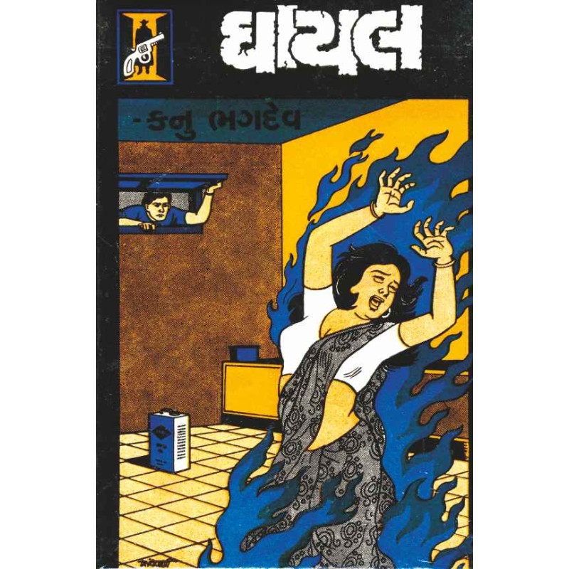 Ghayal by Kanu Bhagdev | Shree Pustak Mandir | Novel Gujarati