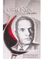 Ghayal Vishesh By Ramesh Purohit