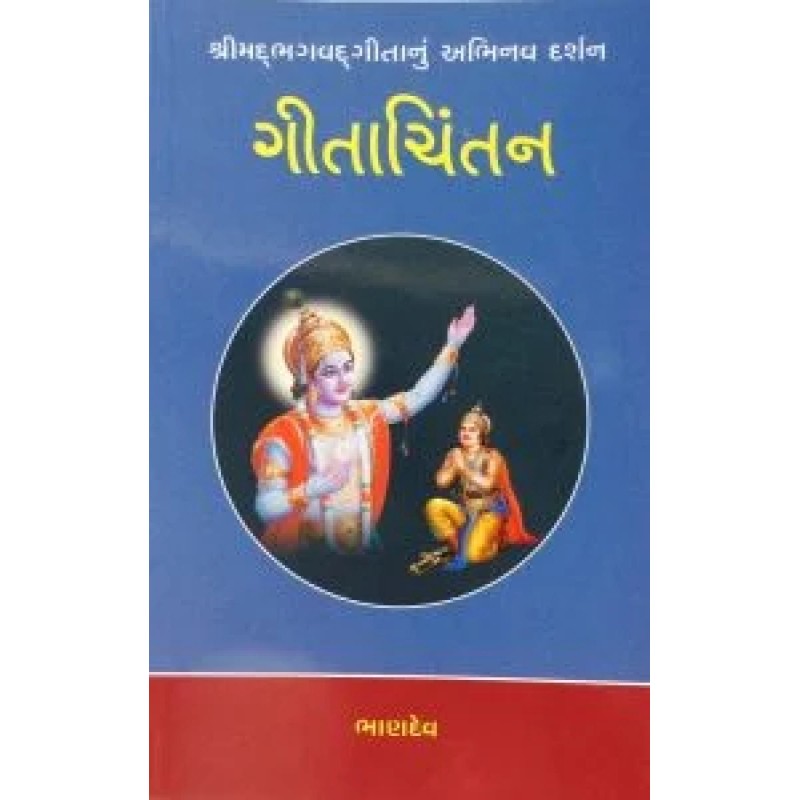 gitachintan By Bhandev | Shree Pustak Mandir | Bhandev