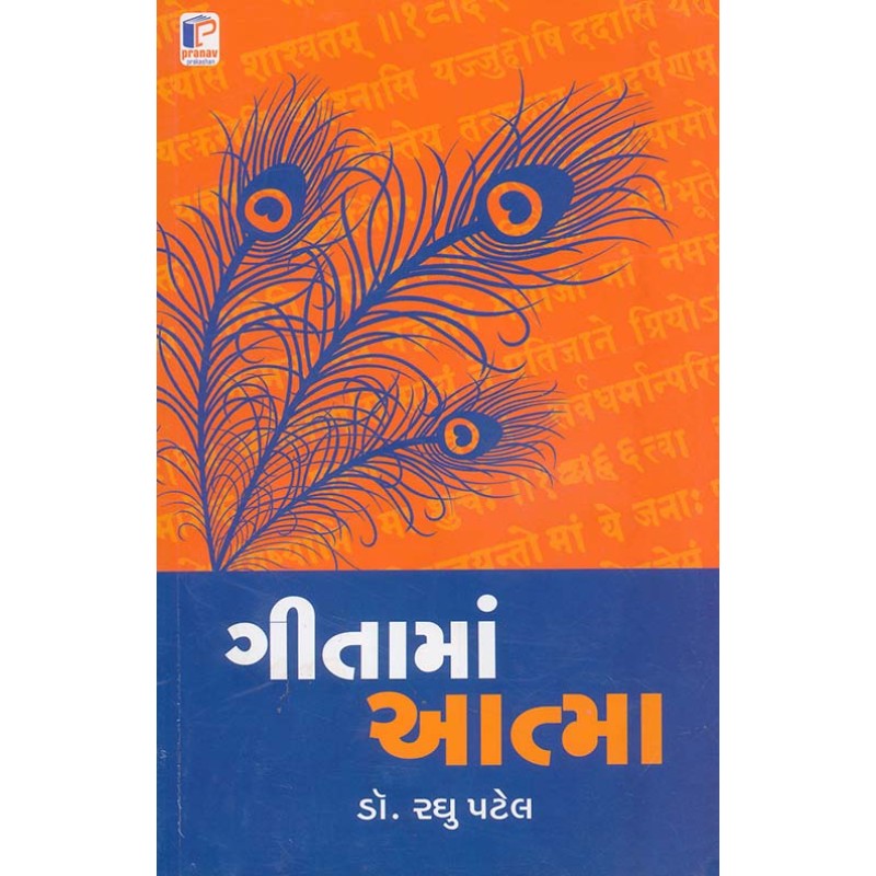 gita Ma Aatma By Raghu Patel | Shree Pustak Mandir | Raghu Patel