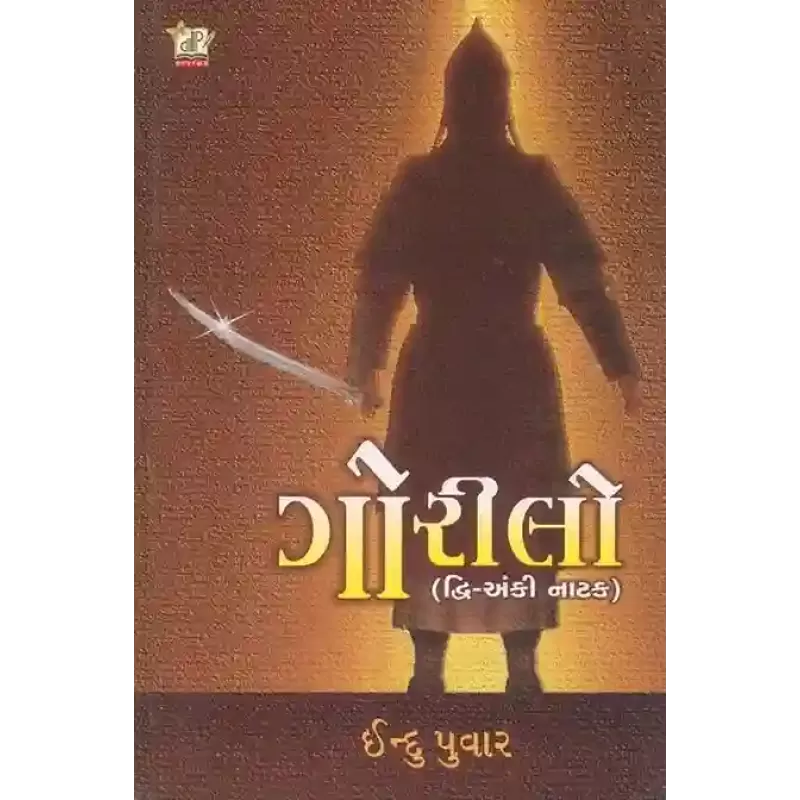 Gorilo By Indu Puvar