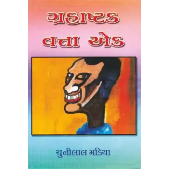 Grahashtak Vatta Ek By Chunilal Madia