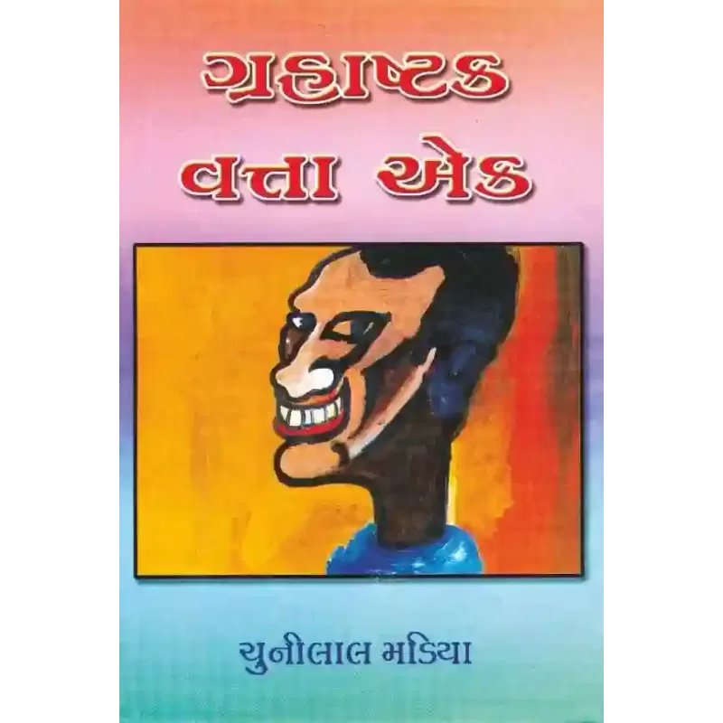 Grahashtak Vatta Ek By Chunilal Madia