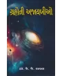Grahoni Ajaybio By Dr. J. J. Raval