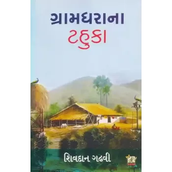 Gramdhara Na Tahuka By Shivdan Gadhvi