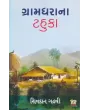 Gramdhara Na Tahuka By Shivdan Gadhvi