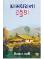 Gramdhara Na Tahuka By Shivdan Gadhvi