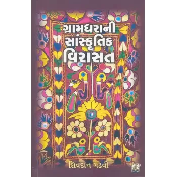 Gramdhara Ni Sanskrutik Virasat By Shivdan Gadhvi