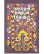 Gramdhara Ni Sanskrutik Virasat By Shivdan Gadhvi