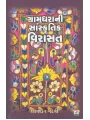 Gramdhara Ni Sanskrutik Virasat By Shivdan Gadhvi
