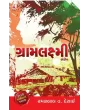 Gramlakshmi By Ramanlal V. Desai