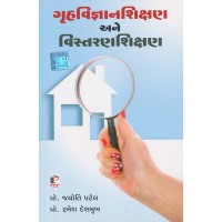 Gruh Vigyan Shikshan Ane Vistaran Shikshan By Jyoti Patel, Ramesh Deshmukh