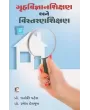 Gruh Vigyan Shikshan Ane Vistaran Shikshan By Jyoti Patel, Ramesh Deshmukh