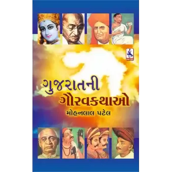 Gujarat Ni Gaurav Kathao By Mohanlal Patel
