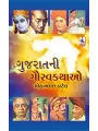 Gujarat Ni Gaurav Kathao By Mohanlal Patel