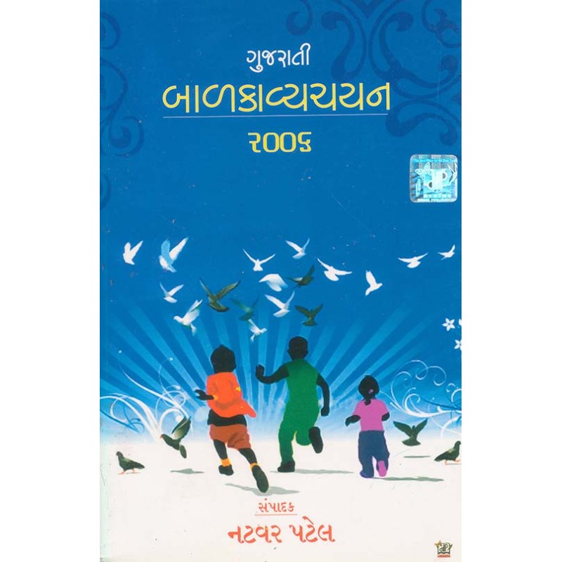 Gujarati Balkavya Chayan 2006 By Natvar Patel | Shree Pustak Mandir | Natvar Patel