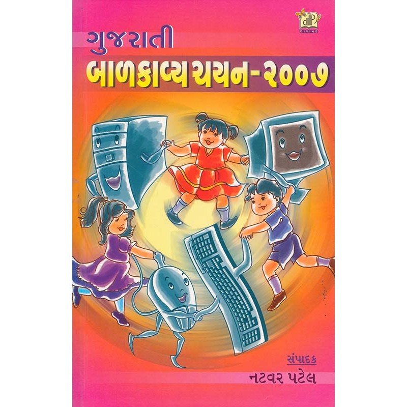 Gujarati Balkavya Chayan 2007 By Natvar Patel | Shree Pustak Mandir | Natvar Patel