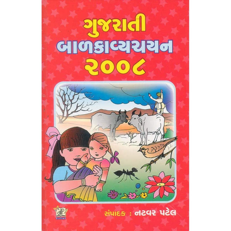 Gujarati Balkavya Chayan 2008 By Natvar Patel | Shree Pustak Mandir | Natvar Patel