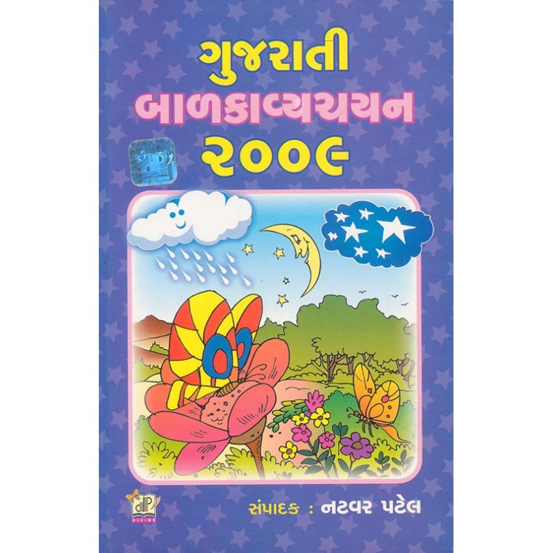 Gujarati Balkavya Chayan 2009 By Natvar Patel | Shree Pustak Mandir | Natvar Patel