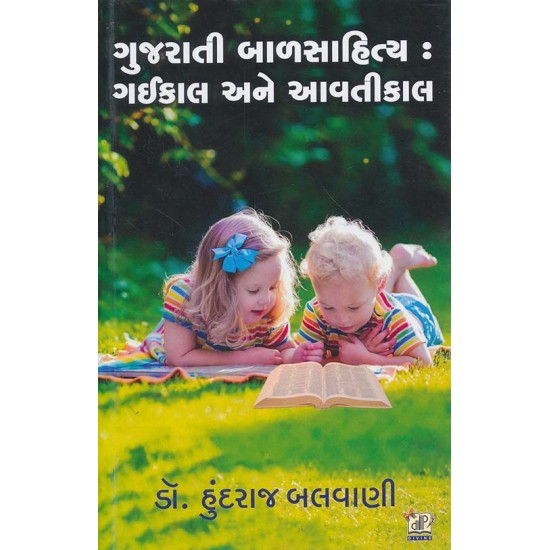 Gujarati Balsahitya Gaikal Ane Aavatikal By Hundraj Balvani