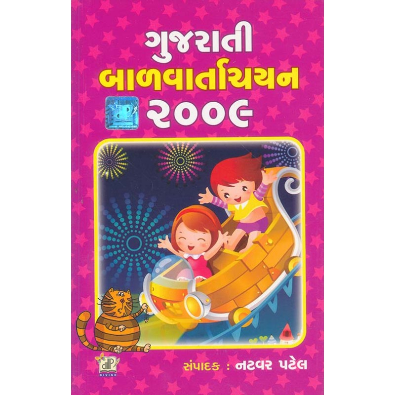 Gujarati Balvarta Chayan 2009 By Natvar Patel | Shree Pustak Mandir | Natvar Patel