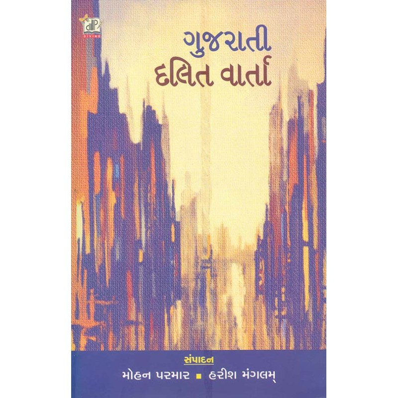 Gujarati Dalit Varta By Harish Mangalam, Mohan Parmar | Shree Pustak Mandir | Harish Mangalam