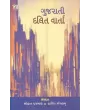 Gujarati Dalit Varta By Harish Mangalam, Mohan Parmar