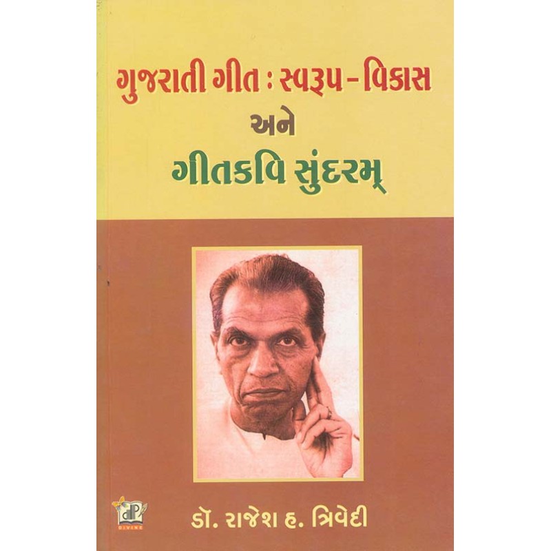 Gujarati Geet Swarup Vikas Ane Geetkavi Sundram By Rajesh H. Trivedi | Shree Pustak Mandir | Rajesh H. Trivedi