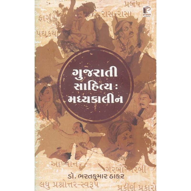 Gujarati Sahitya Madhyakalin By Bharatkumar Thakar | Shree Pustak Mandir | Bharatkumar Thakar