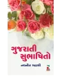 Gujarati Subhashito By Navanit Madrasi