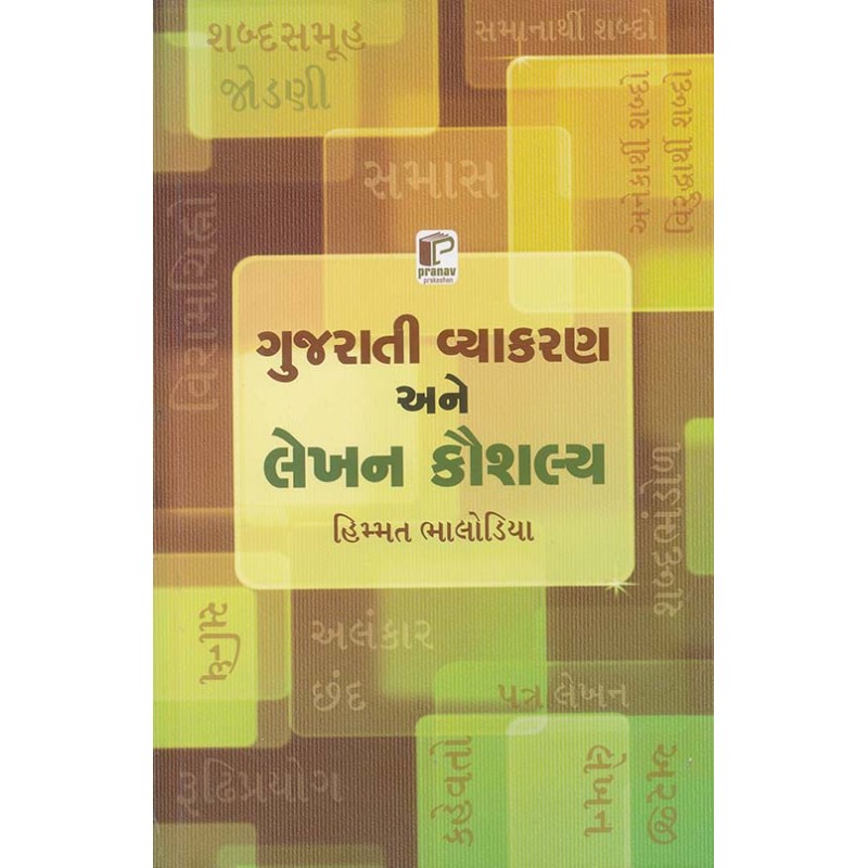 Gujarati Vyakaran Ane Lekhan Kaushalya By Himmat Bhalodiya | Shree Pustak Mandir | Himmat Bhalodiya