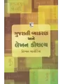 Gujarati Vyakaran Ane Lekhan Kaushalya By Himmat Bhalodiya