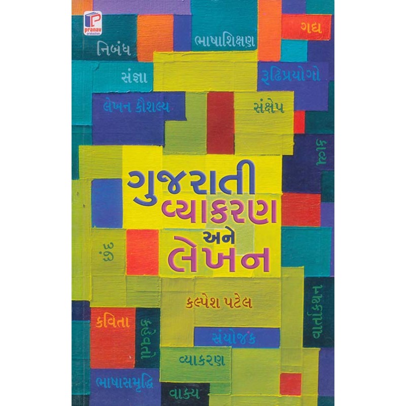 Gujarati Vyakran Ane Lekhan By Kalpesh Patel | Shree Pustak Mandir | Kalpesh Patel