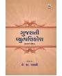 Gujarati Vyutpatti Kosh By Keshavram K. Shastri