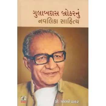 Gulabdas Brokar Nu Navlika Sahitya By Pallavi Thakar