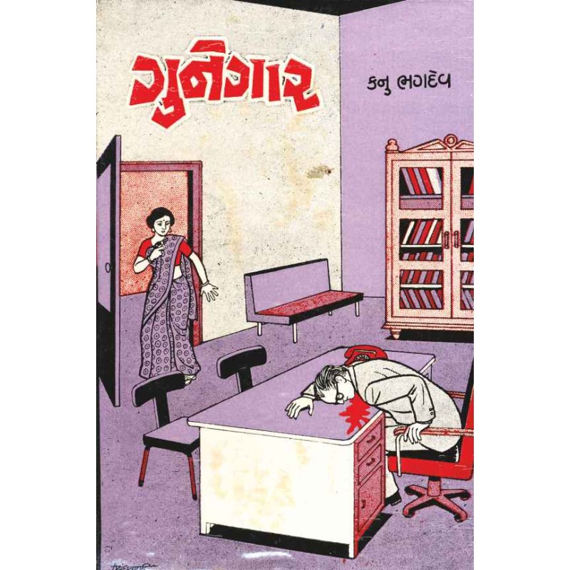 Gunegar by Kanu Bhagdev | Shree Pustak Mandir | Novel Gujarati