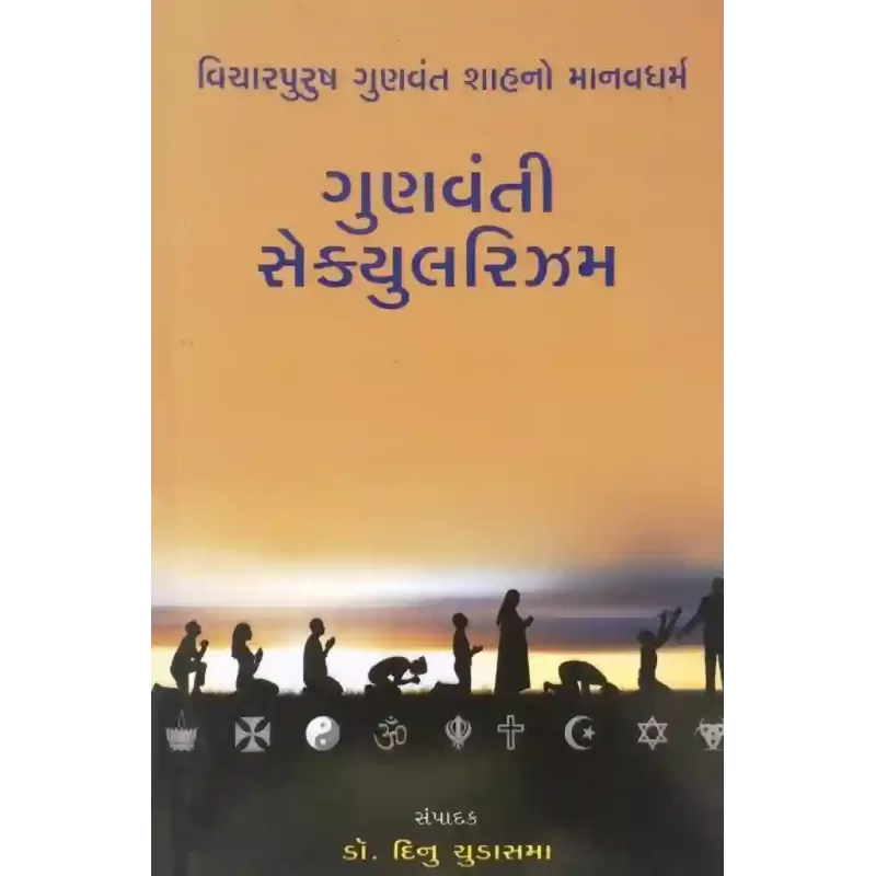 Gunvanti Secularism By Dinu Chudasama