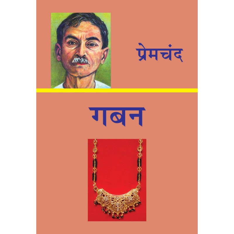 Gaban By Premchand | Shree Pustak Mandir | Premchand