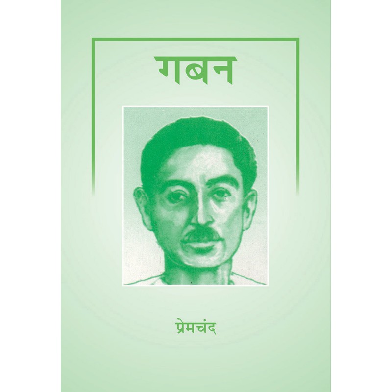 Gaban (Sankshipta) By Premchand | Shree Pustak Mandir | Premchand