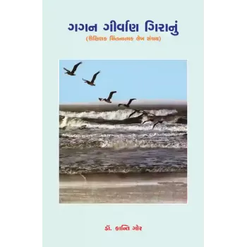 Gagan Girvan Giranu By Dr. Kantibhai V. Gor