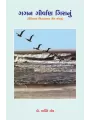 Gagan Girvan Giranu By Dr. Kantibhai V. Gor