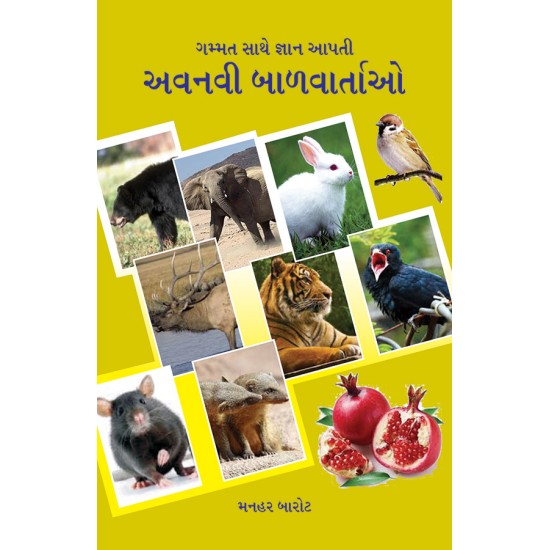 Gammat Sathe Gyan Apti Avanavi Balvartao By Manhar Barot