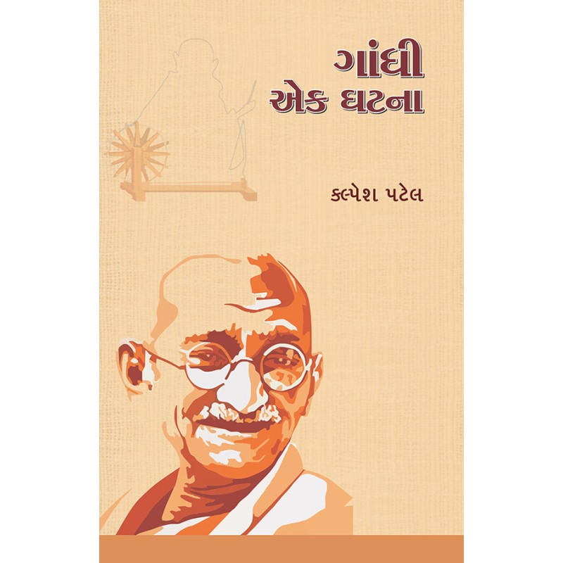 Gandhi Ek Ghatna By Kalpesh Patel | Shree Pustak Mandir | Kalpesh Patel