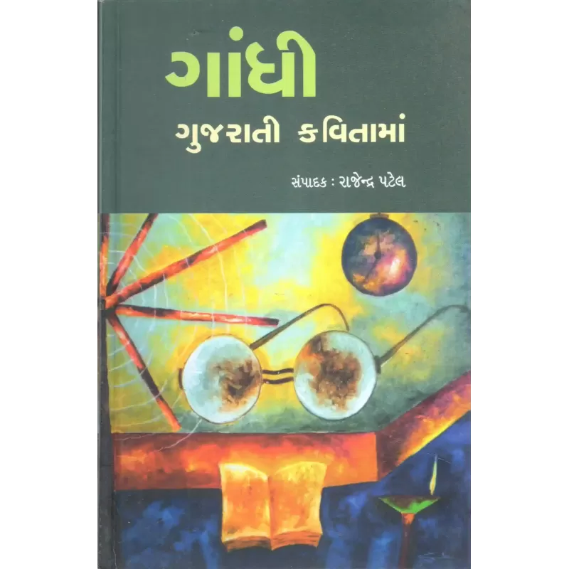 Gandhi Gujarati Kavitama By Rajendra Patel